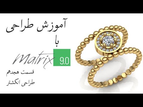 پوستر Jewelry Designing with Matrix9 طراحی طلا و جواهر با ماتریکس9