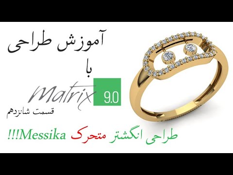 پوستر طراحی طلا و جواهر با ماتریکس9 jewelry designing with matrix9