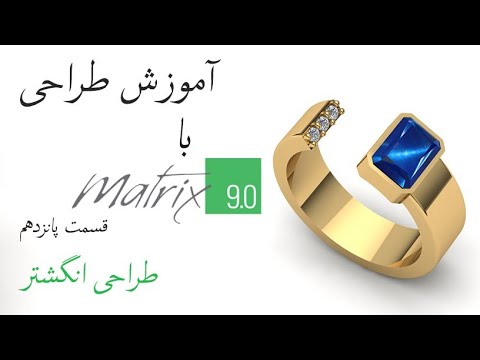 پوستر طراحی طلا و جواهر با ماتریکس9 Jewelry Designing With Matrix9