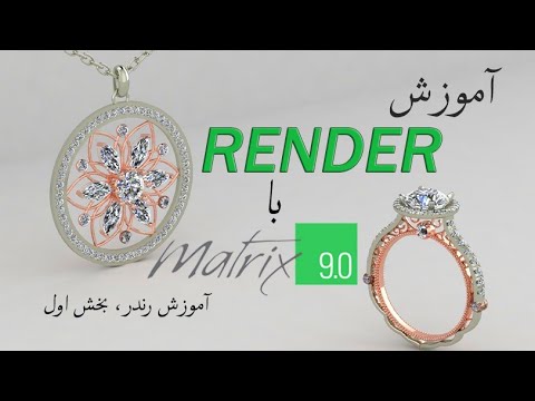 پوستر Jewelry Designing With Matrix9 9طراحی طلا و جواهر بل ماتریکس