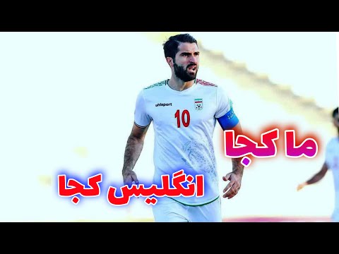 پوستر واکنش تند کاپیتان دوم تیم ملی به قرعه ایران در جام جهانی