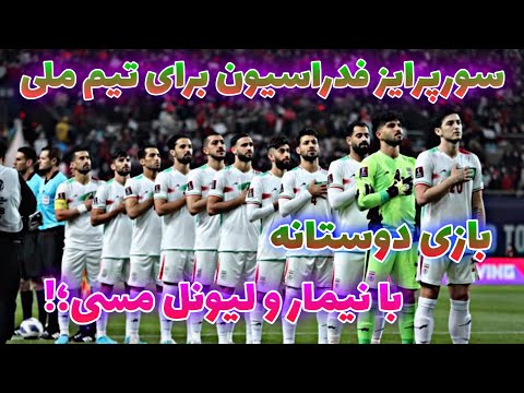 پوستر یک گام تا قطعی شدن بازی تیم ملی ایران با یکی از دو غول...