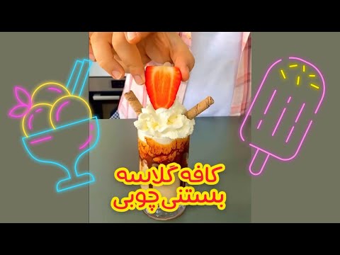 پوستر کافه گلاسه خوشمزه با بستنی چوبی