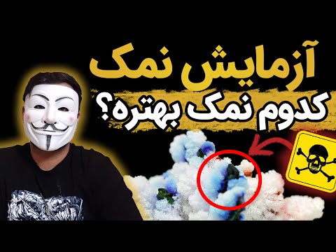 پوستر آزمایش آبکی کردن نمک نمک تصفیه‌شده و یددار یا نمک دریا؟...