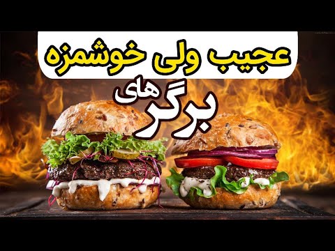 پوستر طرز تهیه برگرخیس و برگر هاوایی همبرگرهایی که انگشتتو باهاش...