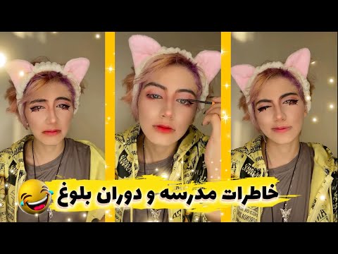 پوستر 😂! خاطرات مدرسه و دوران بلوغ