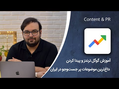 پوستر آموزش گوگل ترندز و مشاهده داغ‌ترین موضوعات جست و جو شده در...