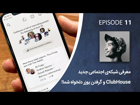 پوستر شبکه‌ی اجتماعی جدید کلاب هاوس چیست و چگونه می‌توان در آن...