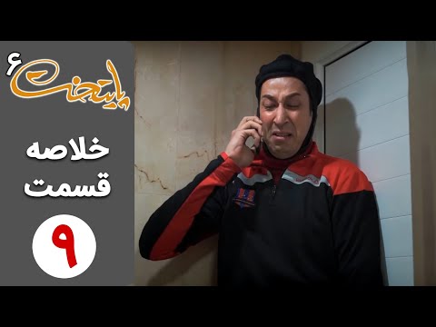 پوستر Serial Paytakht 6 سریال پایتخت 6 - خلاصه قسمت 9