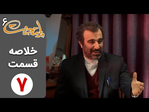 پوستر خلاصه قسمت ۷ سریال پایتخت ۶