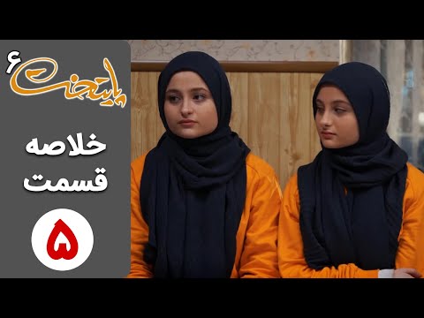 پوستر خلاصه قسمت ۵ سریال پایتخت ۶