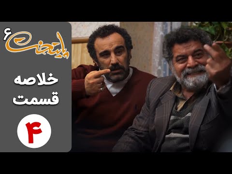 پوستر Serial Paytakht 6 سریال پایتخت 6 - خلاصه قسمت 4