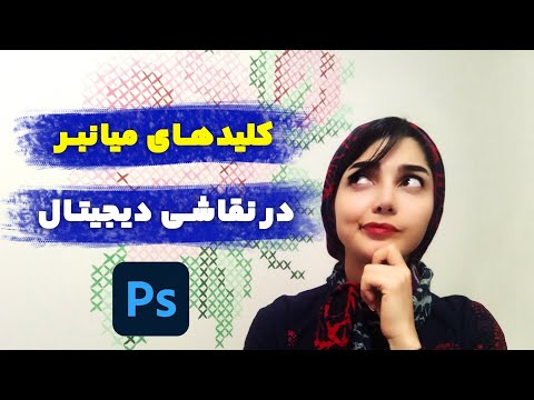 آموزش نصب درایور و کلیدهای میانبر فوتوشاپ برای نقاشی دیجیتال با قلم نوری
