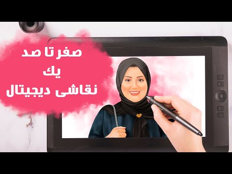آموزش نقاشی دیجیتال: از صفر تا صد خلق یک اثر هنری