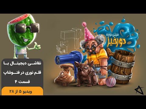 پوستر فتوشاپ قسمت ۴ - آموزش نقاشی دیجیتال در فتوشاپ