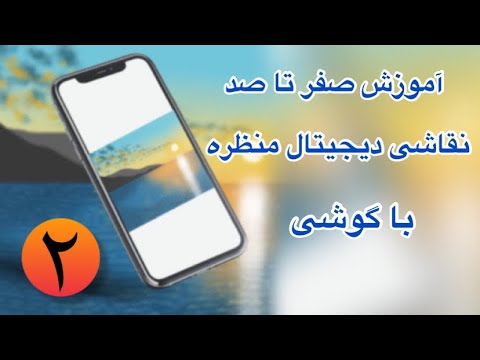 پوستر آموزش رایگان نقاشی دیجیتال منظره داخل گوشی با نرم افزار...