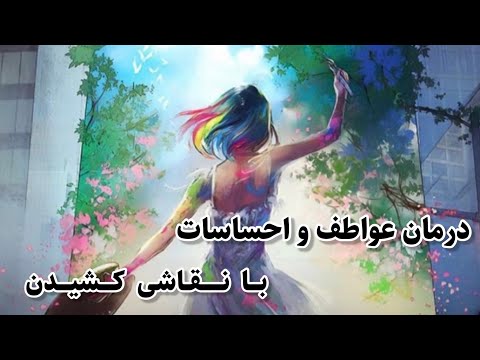 پوستر درمان عواطف و احساسات با نقاشی کشیدن نقاشی درمانی