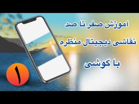 پوستر آموزش رایگان نقاشی دیجیتال منظره داخل گوشی با نرم افزار...