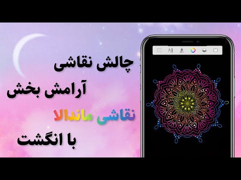 پوستر آموزش کشیدن نقاشی ماندالا برای آرامش و کاهش استرس🥰