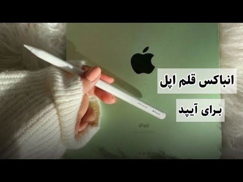 پوستر انباکس قلم لمسی اپل برای ایپد