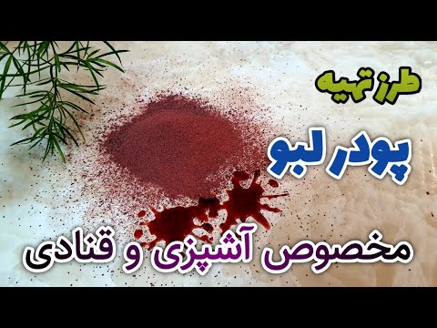 پوستر پودر لبو,طرز تهیه پودر لبو,Powder beet Red,آموزش پودر...