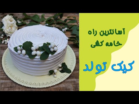 پوستر آموزش خامه کشی کیک تولد بدون دنگو فنگ