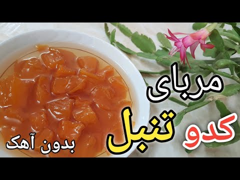 پوستر مربای کدو تنبل بدون آهک/مربای کدو/مربای کدو تنبل/آموزش...