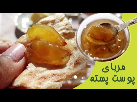 پوستر pistachio skin jam آموزش مربای پوست پسته خوشمزه و خوش عطر...