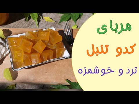 پوستر آموزش مربای کدو تنبل خرچ خوروچ تردو خوشمزه/طرز تهیه مربای...