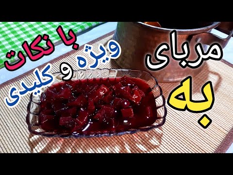 پوستر آموزش مربای به / طرز تهیه مربای به / مربای به طرز تهیه/Quine