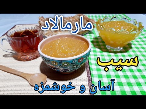 پوستر مارمالاد سیب , طرز تهیه مارمالاد سیب , مربای سیب