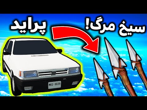 پوستر تست تصادف و سوراخ سوراخ کردن پراید با سیخ های مرگ 😅...
