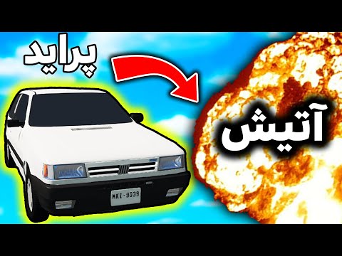 پوستر تست تصادف و تیکه تیکه کردن پراید BeamNG.drive 😂🚗