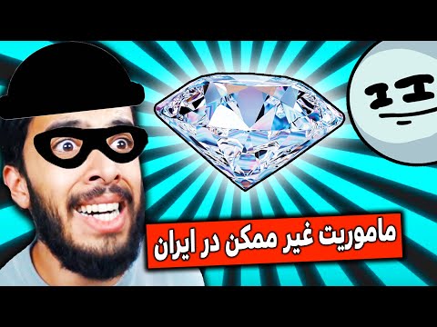 پوستر دزدی بزرگ ترین الماس ایران از بانک ملی 😎 The Henry...