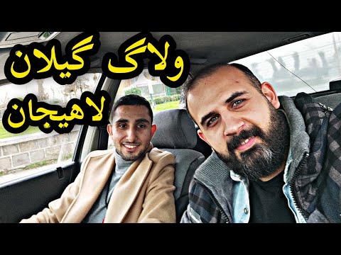 پوستر ولاگ گیلان لاهیجان 🔥 Daily vlog