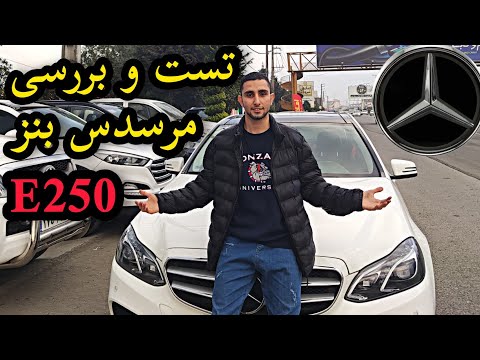 پوستر تست و بررسی مرسدس بنز E250 با کسری کارز 🔥 review Mercedes...