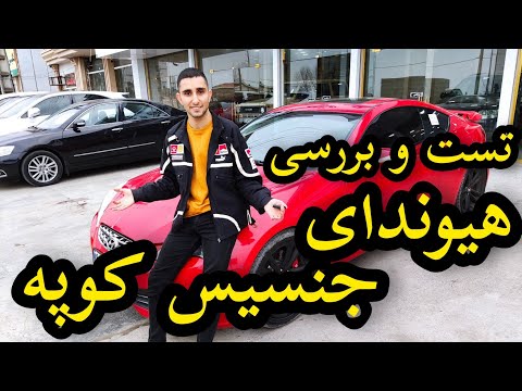 پوستر تست و بررسی هیوندای جنسیس کوپه با کسری کارز🔥 review...