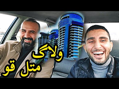 پوستر ولاگ متل قو 🔥Motel qu vlog