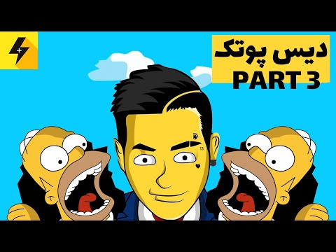 پوستر FINAL PART 🔥 دیس به پوتک قسمت آخر