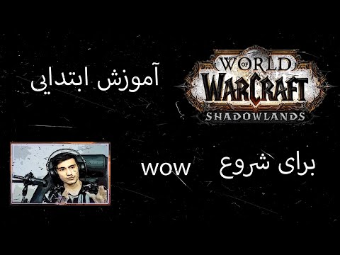 پوستر اموزش ابتدایی در مورد شروع Wow