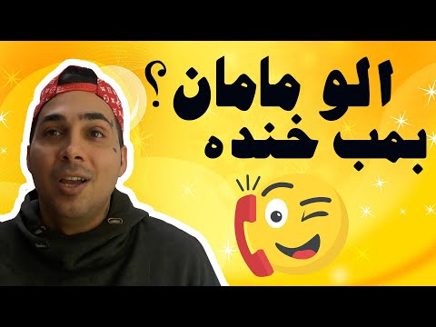 پوستر مامانم عصبی شد - بمب خنده