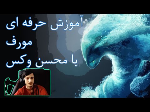 پوستر how to play morphling ! اموزش مورفلینگ