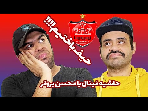 پوستر حواشی بازی فوتبال فینال آسیا با محسن بروفر