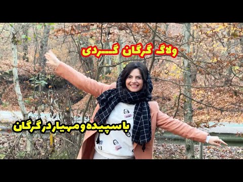 پوستر ولاگ سفر به شهر گرگان