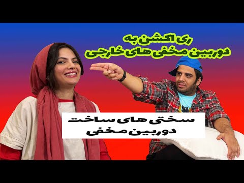 پوستر سختی های ساخت دوربین مخفی و ری اکشن به برترین دوربین مخفی...