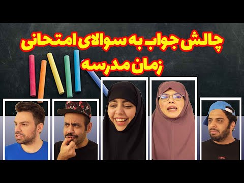 پوستر چالش فوق بامزه جواب دادن به سوالای امتحانی زمان مدرسه