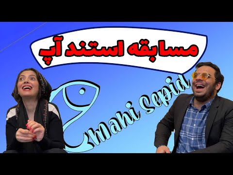 پوستر استند آپ کمدی کانال ماهی سپید