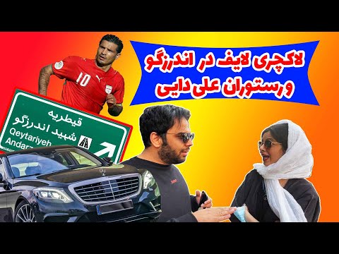 پوستر بلوار اندرزگو تهران و رستوران علی دایی