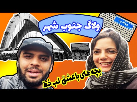 پوستر ولاگ تهرانگردی ، این بار اومدیم جنوب تهران ❤️