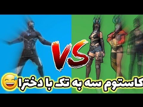 پوستر کاستوم 1vs3‌‌ دختر پسرا⚡ مستر چه کرد !! پارت دوم
